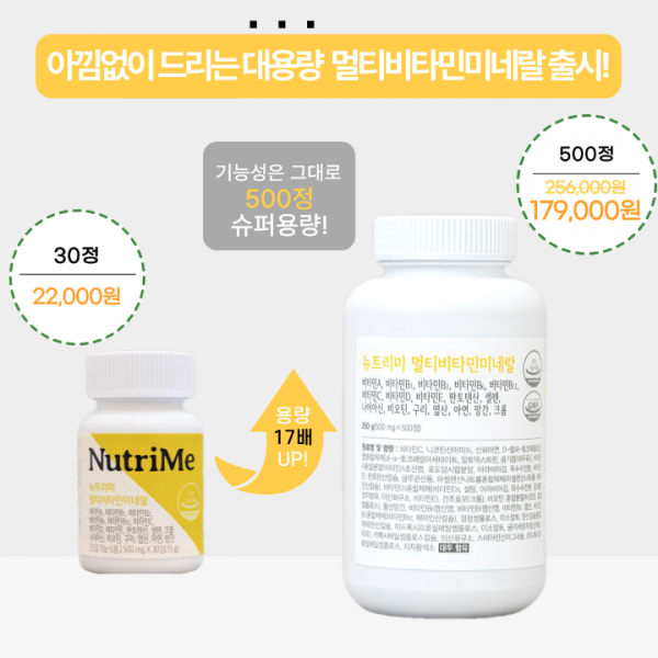 NutriMe,[대용량] 뉴트리미 멀티비타민미네랄