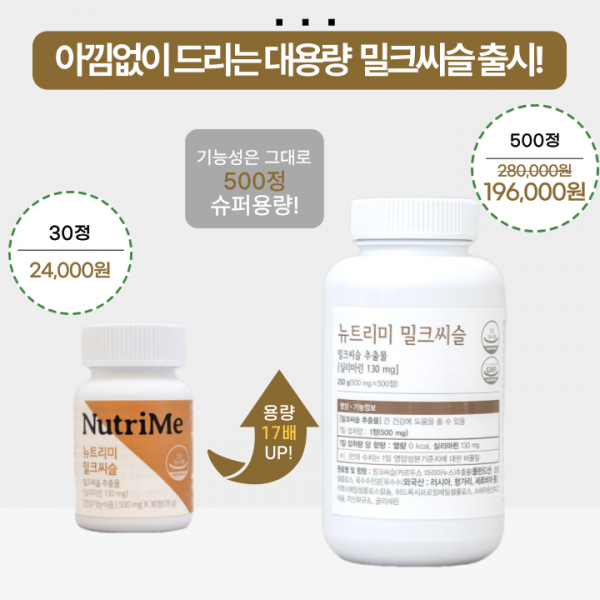 NutriMe,[대용량] 뉴트리미 밀크씨슬